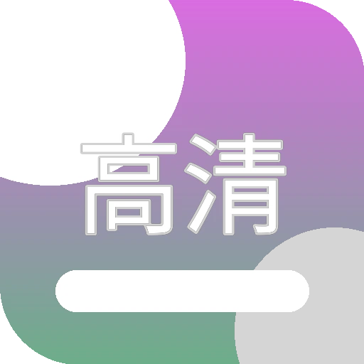 高清视界